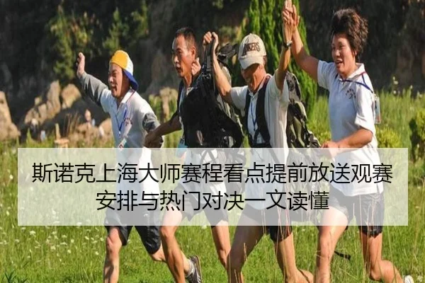 斯诺克上海大师赛程看点提前放送观赛安排与热门对决一文读懂
